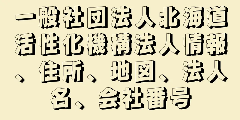 一般社団法人北海道活性化機構法人情報、住所、地図、法人名、会社番号