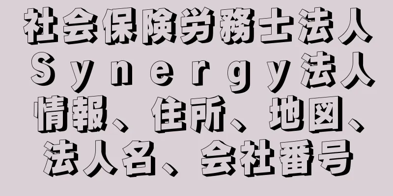 社会保険労務士法人Ｓｙｎｅｒｇｙ法人情報、住所、地図、法人名、会社番号