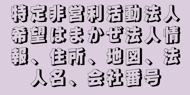 特定非営利活動法人希望はまかぜ法人情報、住所、地図、法人名、会社番号