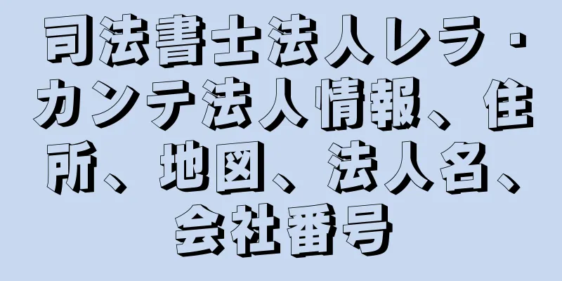 司法書士法人レラ・カンテ法人情報、住所、地図、法人名、会社番号
