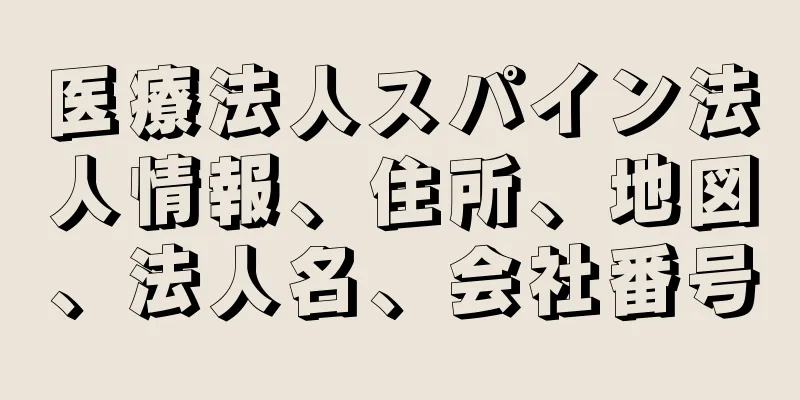 医療法人スパイン法人情報、住所、地図、法人名、会社番号