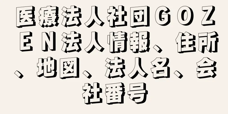医療法人社団ＧＯＺＥＮ法人情報、住所、地図、法人名、会社番号