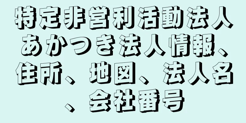 特定非営利活動法人あかつき法人情報、住所、地図、法人名、会社番号
