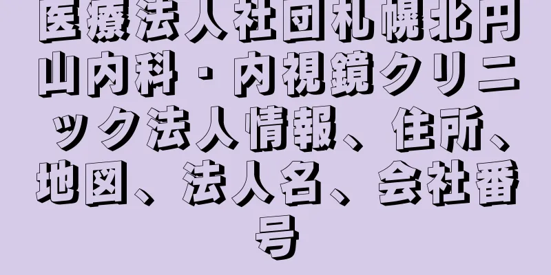 医療法人社団札幌北円山内科・内視鏡クリニック法人情報、住所、地図、法人名、会社番号