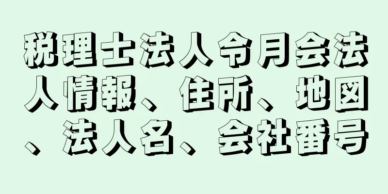 税理士法人令月会法人情報、住所、地図、法人名、会社番号