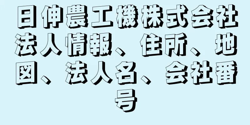 日伸農工機株式会社法人情報、住所、地図、法人名、会社番号