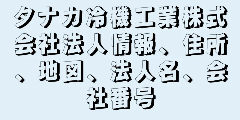 タナカ冷機工業株式会社法人情報、住所、地図、法人名、会社番号
