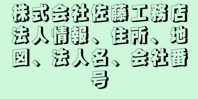 株式会社佐藤工務店法人情報、住所、地図、法人名、会社番号
