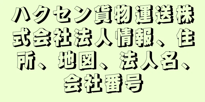 ハクセン貨物運送株式会社法人情報、住所、地図、法人名、会社番号