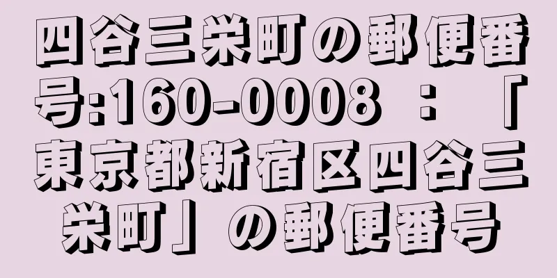 四谷三栄町の郵便番号:160-0008 ： 「東京都新宿区四谷三栄町」の郵便番号