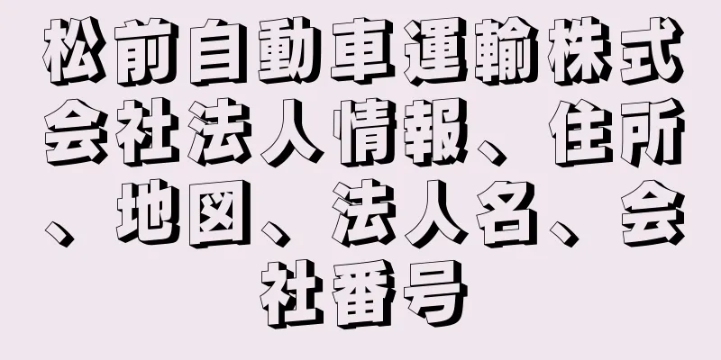 松前自動車運輸株式会社法人情報、住所、地図、法人名、会社番号