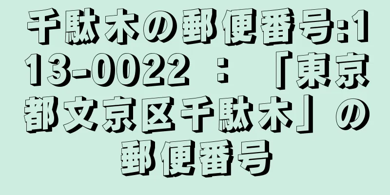 千駄木の郵便番号:113-0022 ： 「東京都文京区千駄木」の郵便番号