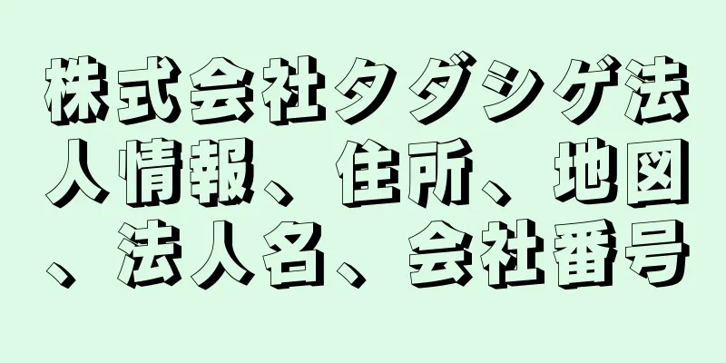 株式会社タダシゲ法人情報、住所、地図、法人名、会社番号