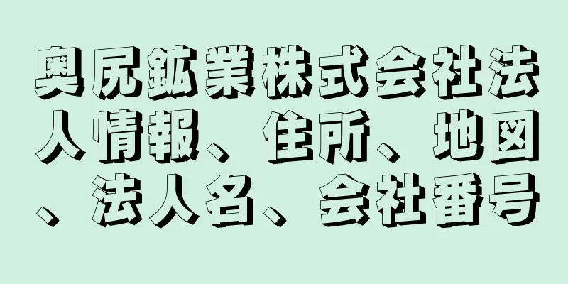 奥尻鉱業株式会社法人情報、住所、地図、法人名、会社番号