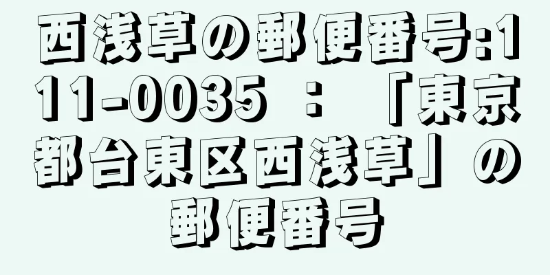 西浅草の郵便番号:111-0035 ： 「東京都台東区西浅草」の郵便番号