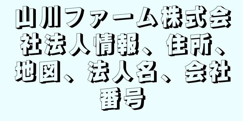 山川ファーム株式会社法人情報、住所、地図、法人名、会社番号