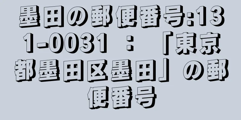 墨田の郵便番号:131-0031 ： 「東京都墨田区墨田」の郵便番号