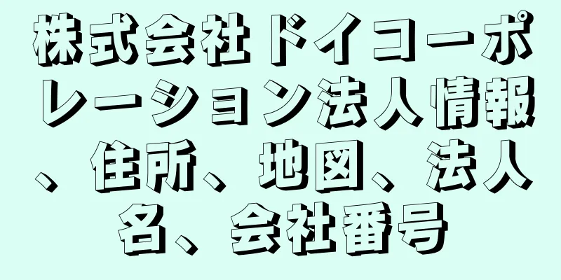 株式会社ドイコーポレーション法人情報、住所、地図、法人名、会社番号