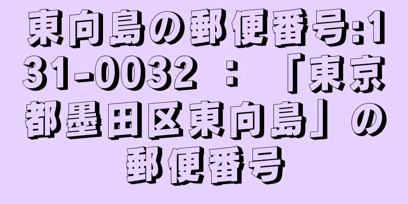 東向島の郵便番号:131-0032 ： 「東京都墨田区東向島」の郵便番号