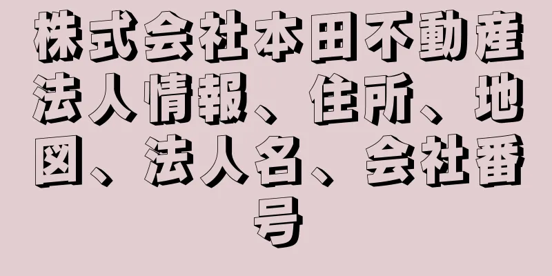 株式会社本田不動産法人情報、住所、地図、法人名、会社番号