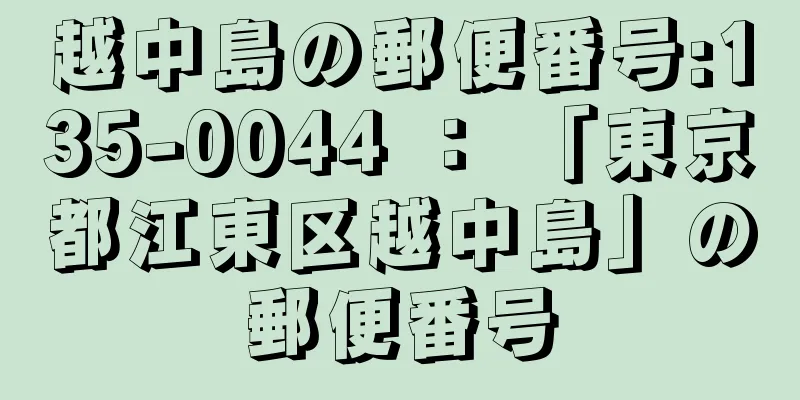 越中島の郵便番号:135-0044 ： 「東京都江東区越中島」の郵便番号