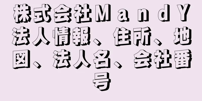 株式会社ＭａｎｄＹ法人情報、住所、地図、法人名、会社番号