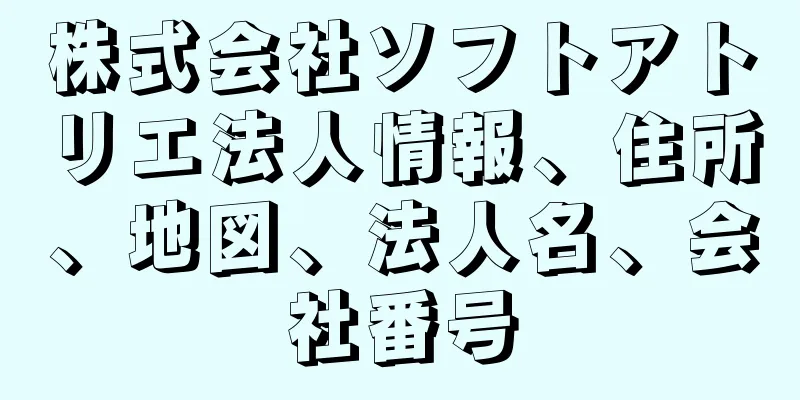 株式会社ソフトアトリエ法人情報、住所、地図、法人名、会社番号
