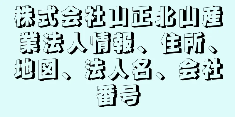 株式会社山正北山産業法人情報、住所、地図、法人名、会社番号