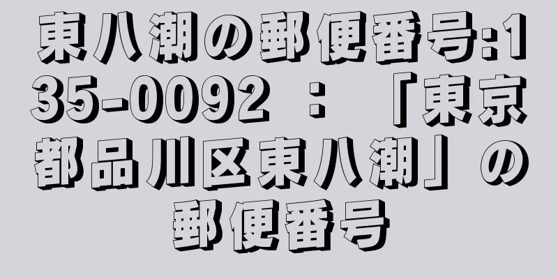 東八潮の郵便番号:135-0092 ： 「東京都品川区東八潮」の郵便番号