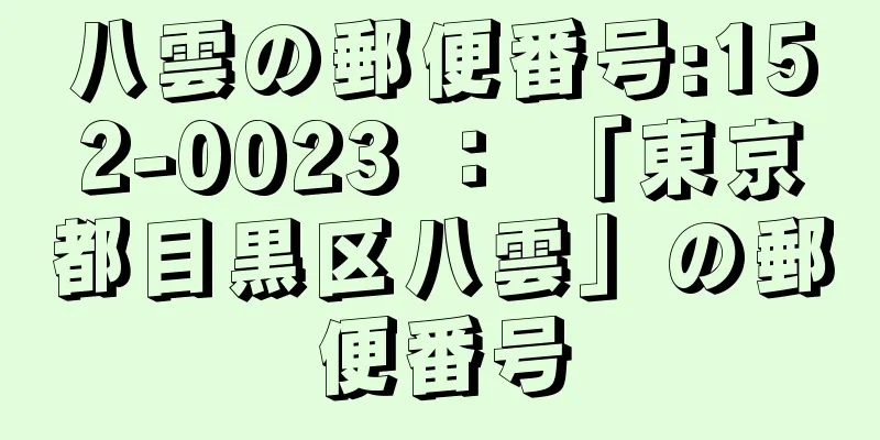 八雲の郵便番号:152-0023 ： 「東京都目黒区八雲」の郵便番号