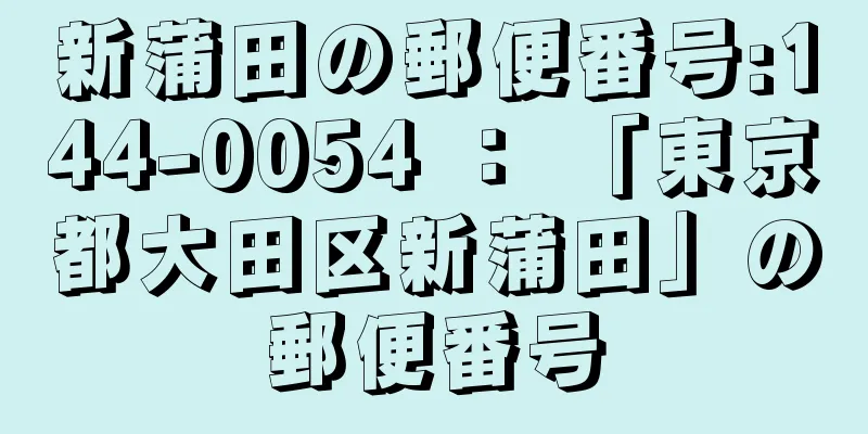 新蒲田の郵便番号:144-0054 ： 「東京都大田区新蒲田」の郵便番号