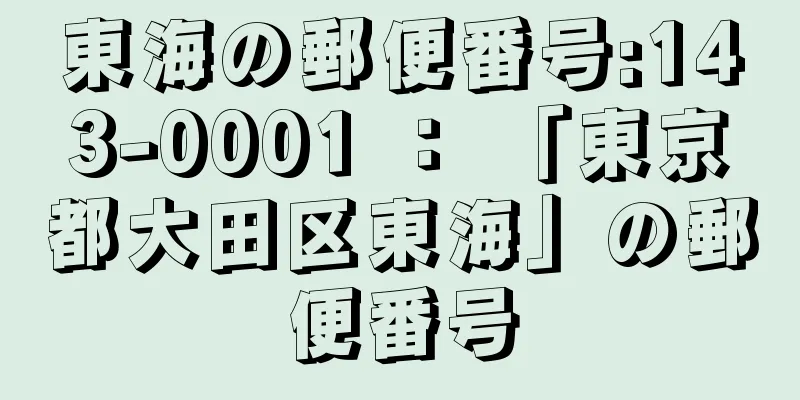 東海の郵便番号:143-0001 ： 「東京都大田区東海」の郵便番号