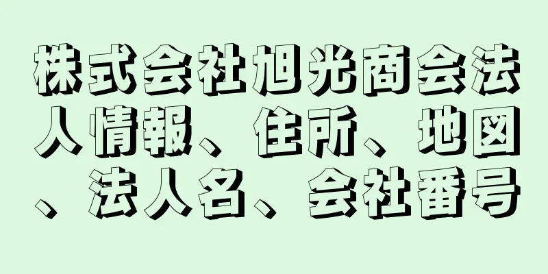 株式会社旭光商会法人情報、住所、地図、法人名、会社番号