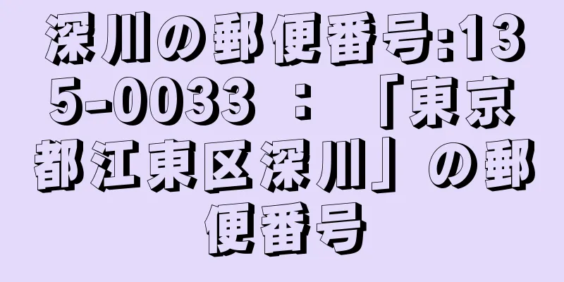 深川の郵便番号:135-0033 ： 「東京都江東区深川」の郵便番号