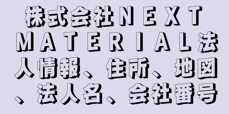 株式会社ＮＥＸＴ　ＭＡＴＥＲＩＡＬ法人情報、住所、地図、法人名、会社番号