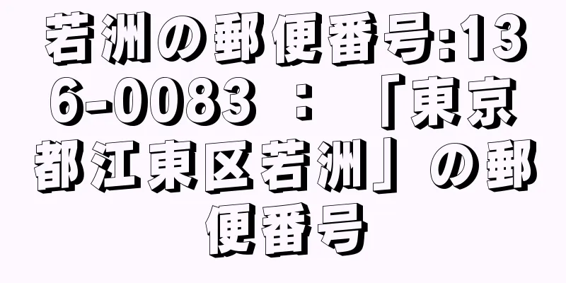若洲の郵便番号:136-0083 ： 「東京都江東区若洲」の郵便番号