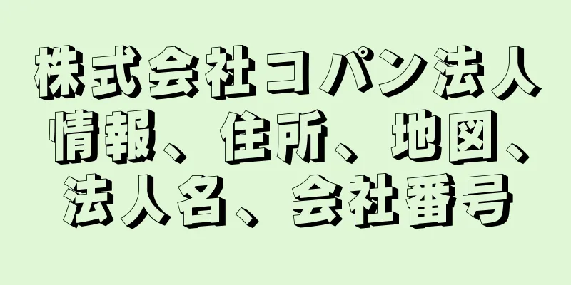 株式会社コパン法人情報、住所、地図、法人名、会社番号