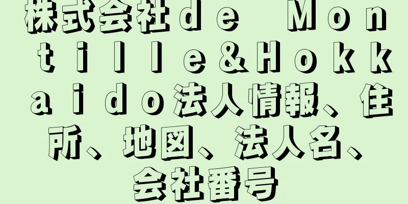 株式会社ｄｅ　Ｍｏｎｔｉｌｌｅ＆Ｈｏｋｋａｉｄｏ法人情報、住所、地図、法人名、会社番号