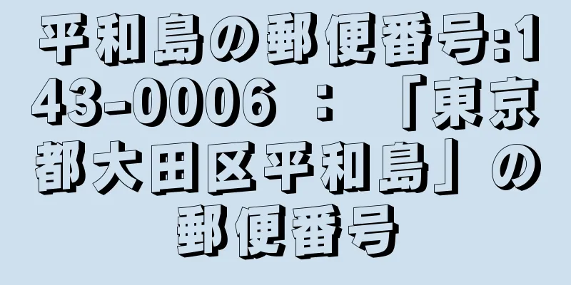 平和島の郵便番号:143-0006 ： 「東京都大田区平和島」の郵便番号