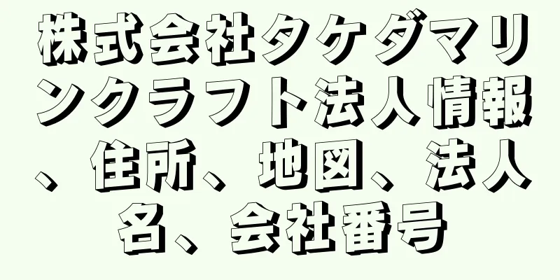 株式会社タケダマリンクラフト法人情報、住所、地図、法人名、会社番号