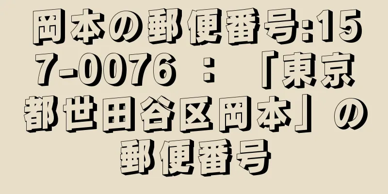 岡本の郵便番号:157-0076 ： 「東京都世田谷区岡本」の郵便番号