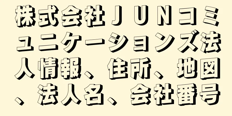 株式会社ＪＵＮコミュニケーションズ法人情報、住所、地図、法人名、会社番号