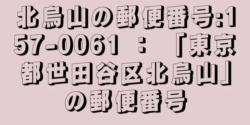 北烏山の郵便番号:157-0061 ： 「東京都世田谷区北烏山」の郵便番号