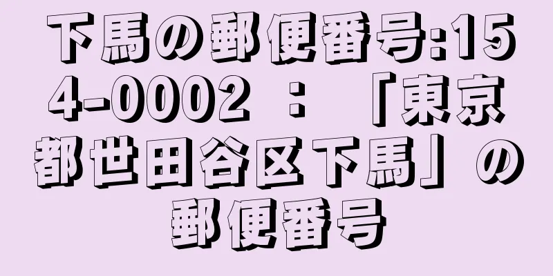 下馬の郵便番号:154-0002 ： 「東京都世田谷区下馬」の郵便番号