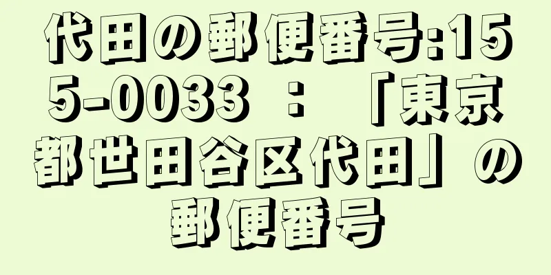 代田の郵便番号:155-0033 ： 「東京都世田谷区代田」の郵便番号