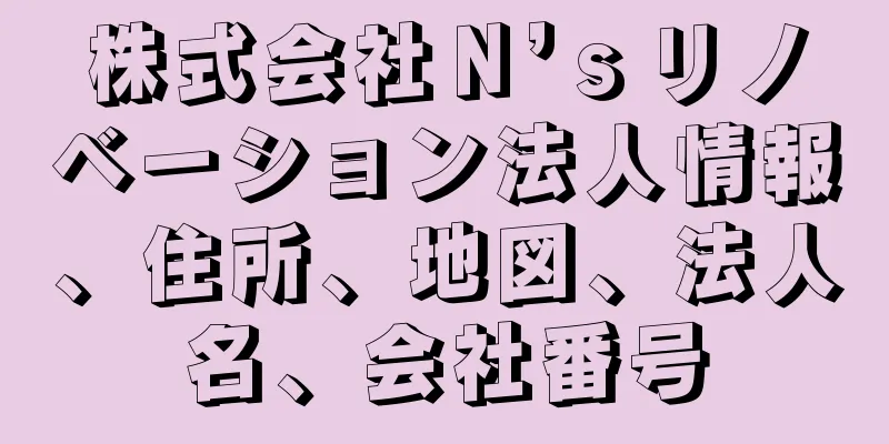 株式会社Ｎ’ｓリノベーション法人情報、住所、地図、法人名、会社番号