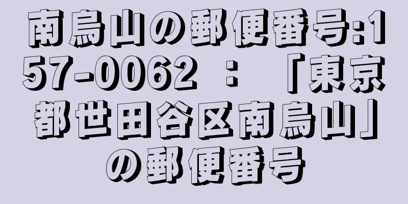 南烏山の郵便番号:157-0062 ： 「東京都世田谷区南烏山」の郵便番号