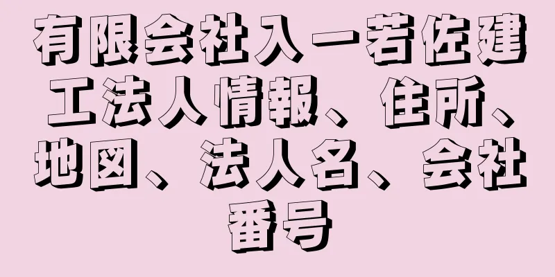 有限会社入一若佐建工法人情報、住所、地図、法人名、会社番号