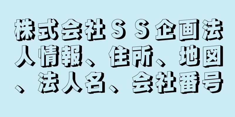 株式会社ＳＳ企画法人情報、住所、地図、法人名、会社番号