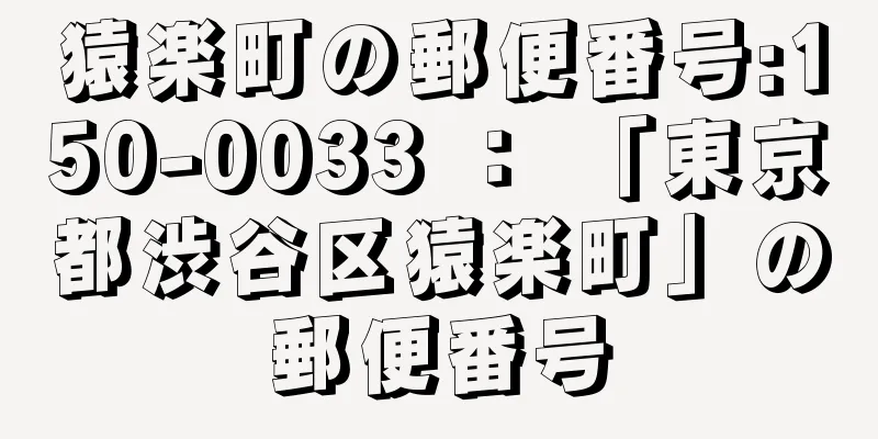 猿楽町の郵便番号:150-0033 ： 「東京都渋谷区猿楽町」の郵便番号